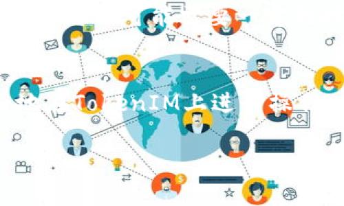 关于如何通过TokenIM提取人民币（CNY），以下是一些重要的信息和步骤。在开始之前，请确保您了解TokenIM平台的基本运作方式及其相关政策。

什么是TokenIM？
TokenIM是一个虚拟货币交易平台，提供多种数字资产的买卖、交易及投资服务。随着加密货币的普及，越来越多的用户开始关注如何在这样的平台上进行法币（如人民币）的提取。TokenIM以其安全性、便捷性和多样化的交易选项吸引了众多投资者。

提取人民币的步骤
在TokenIM上提取人民币的过程比较简单，但也需要遵循一定的流程，以下是一般的步骤：

ol
    listrong注册账户/strong：首先，您需要在TokenIM平台注册一个账户。如果已经注册，确保您的账户信息完整，特别是身份验证部分，因为这在后续提取过程中非常重要。/li
    listrong完成身份验证/strong：为了确保安全，平台要求用户完成KYC（了解你的客户）验证。您需要上传个人身份证明文件，以及其他可能需要的材料。/li
    listrong充值/交易/strong：在提取人民币之前，您需要在TokenIM上拥有可用的数字资产。您可以通过充值或交易来获得这些资产。/li
    listrong提取人民币/strong：一旦您的数字资产准备好，您可以选择将其出售，获得人民币，接着在平台上找到提取人民币的选项。根据平台的指南，输入提取金额和银行信息。/li
    listrong确认提款申请/strong：根据平台的规章，提款请求将在提交后进行审核。通常需要一些时间，您的资金将在审核通过后转入您的指定账户。/li
/ol

需要注意的事项
在提取人民币时，有几个重要的事项需要关注：
ul
    listrong手续费/strong：TokenIM可能会收取一定的手续费，确保您了解这一点，以免影响提现金额。/li
    listrong提现限额/strong：不同平台对提现金额设定了不同的限制，您需要根据自己的情况进行安排。/li
    listrong提款时间/strong：有些提款可能需要几天才能完成，耐心等待是很重要的。/li
    listrong关注市场波动/strong：数字货币市场波动性大，可能会影响账户价值，合理管理投资风险。/li
/ul

常见问题解决
在提取人民币的过程中，用户可能会遇到一些问题，以下是两个常见问题及其解决方案：

问题一：为什么我的提款请求被拒绝？
这可能与多种因素有关，例如身份验证未通过、信息不完整，或者所提取的金额超出了平台的限制。首先，仔细检查您的账户信息，确认所有提交的文件和信息都是正确的。如果仍有疑问，建议与TokenIM的客户支持联系，他们会为您提供更多的帮助。

问题二：提款的时间为什么如此长？
在数字货币交易平台上，提款的处理时间一般会受到多种因素的影响。虽然大多数提款请求会在几个小时内处理完毕，但高峰时期或遇到技术问题时，处理时间可能会延长。此外，提款审核过程也可能需要一定的时间。真心觉得，这种等待对于很多人来说都不是一件愉快的事情，因此更加关注平台的通知和览信息，以便及时了解进展。对于急需资金的用户，建议提前安排，提高资金流动性的灵活性。

总结
通过TokenIM提取人民币的过程虽然简单，但仍需遵循一定的步骤和注意事项。作为用户，您应该了解平台的运作方式，保持警惕，以保障自身利益。希望通过以上信息，能帮助到大家更好地在TokenIM上进行操作。

在这个快速发展的数字货币市场，了解如何灵活使用不同的平台，进行资金的提取与管理是非常重要的。希望每一位用户都能顺利完成提款，并在数字货币的世界中获得更多的收益。