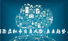 如何有效解除虚拟币交易