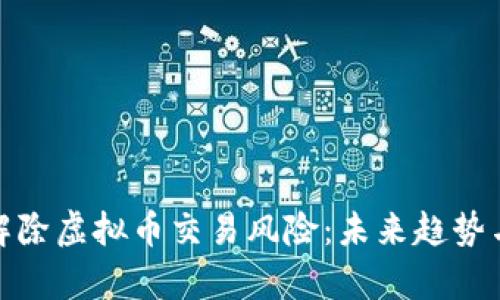 如何有效解除虚拟币交易风险：未来趋势与应对策略