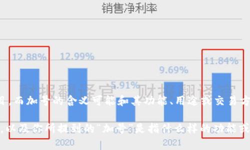 看起来你提到的“tokenim”可能是指一种加密货币或区块链相关的项目，而加号的含义可能和其功能、用途或交易方式有关。但我没有更具体的上下文，很难提供确切的回答。

如果你能提供更多的细节或背景信息，比如“tokenim”具体指的是什么，以及你所提到的“加号”是指什么样的功能或特性，那么我可以更好地帮助你解答这个问题。欢迎随时提供更多信息！