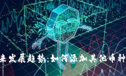 Tokenim平台未来发展趋势：如何添加其他币种以提升用户体验