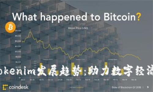 2024年安徽Tokenim发展趋势：助力数字经济与区块链创新