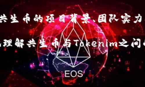 关于“共生币能放到tokenim吗”的问题，我们可以进行详细的探讨。首先，我们要了解一些基本概念，然后再深入探讨共生币和tokenim之间的关系。

什么是共生币？

共生币，作为一种新兴的数字货币，以其独特的生态系统设计和发展理念而受到关注。共生币的目标是通过数字货币技术，实现人类与自然、人与人之间的互助共生。其背后的理念旨在促进可持续发展、资源共享和社会责任。很多人开始研究共生币的投资价值以及其在未来的应用场景。

什么是Tokenim？

Tokenim，是一种特定类型的数字资产管理平台，允许用户创建、交易和管理各种Token。在区块链行业中，Tokenim以其灵活性和创意性广受欢迎，成为许多新兴资产的孵化器。不仅如此，Tokenim还提供了多种工具和服务，帮助用户更好地管理他们的数字资产。

共生币能否放到Tokenim？

首先，是否能够在Tokenim平台上放置共生币，取决于多个因素。最重要的一点是，共生币是否被Tokenim所支持以及用户的需求。

如果共生币被Tokenim认可是通过审核的数字资产，用户将能够在该平台上使用共生币进行交易、投资或其他金融活动。如果Tokenim尚未支持共生币，那么可能需要等待相关的批准或进一步的合作。

未来的趋势与展望

随着区块链和加密货币的不断演进，数字货币的种类和功能正在变得越来越丰富。共生币的出现，标志着数字货币应用的一种新发展趋势。许多投资者和用户都在关注如何在不断变化的市场环境中抓住机会。这种趋势不仅仅是为了投资利润，更是关于如何通过数字资产实现个人价值和社会价值的重新定义。

共生币在Tokenim的潜在应用场景

共生币或许可以在Tokenim上开发出许多新的应用场景。例如，用户可以通过Tokenim平台使用共生币进行社区资助或环保项目投资。此外，用户也能利用共生币参与共生生态项目的管理与决策，从而促进更大的社会责任感。

关于共生币与Tokenim的几个相关问题

h4问题1：共生币如何在Tokenim上进行交易？/h4

若共生币正式上线Tokenim，那么用户只需注册并通过身份验证，即可在Tokenim上创建自己的账户。在获得平台访问权限后，用户便可以将共生币存入账户进行交易。同时，Tokenim将提供多种交易工具，帮助用户分析市场动态，制定更优的交易策略。

h4问题2：投资共生币的风险有哪些？/h4

尽管共生币有着美好的愿景和潜力，但投资始终伴随着风险。市场波动、政策风险及技术问题等都是潜在的威胁。用户在投资前，要充分了解共生币的项目背景、团队实力及市场趋势。同时，合理分散投资，切勿将所有资金投入一种数字资产，以降低风险。

总之，共生币是否可以在Tokenim上放置，取决于多种因素。市场的不断发展和用户的需求也将影响这个过程。希望这篇文章能帮助你更好地理解共生币与Tokenim之间的关系，并对未来的发展趋势有更深入的认识。 

我希望我的回答能够帮助到你，如果你有其他问题，请随时问我！