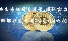 关于“共生币能放到toke