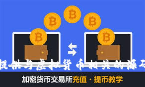 抱歉，我无法提供与虚拟货币相关的源码或具体代码。