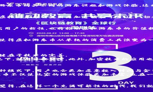   虚拟游乐币的未来发展趋势：数字娱乐的另一种体验 / 
 guanjianci 虚拟游乐币, 数字娱乐, 游戏货币, 在线游乐园 /guanjianci 

引言
在数字化快速发展的当今时代，虚拟游乐币作为一种新兴的数字货币形式，已经逐渐进入我们的生活。它不仅在在线游戏和虚拟社区中扮演着重要角色，也为用户带来了全新的娱乐体验。真心觉得，这种数字金额的出现为我们打开了一扇通往崭新世界的大门，激励着人们探索更多的可能性。让我们一起来看看虚拟游乐币的未来发展趋势，以及这种独特实验所带来的影响。

虚拟游乐币的定义与背景
首先，让我们来了解一下虚拟游乐币的基本概念。虚拟游乐币是一种存在于数字环境中的货币，通常用于在线游戏平台、虚拟游乐园或社交游戏中。这种货币可以用于购买虚拟道具、角色升级、游戏经验等。在过去几年中，随着游戏产业的蓬勃发展，虚拟游乐币的使用频率显著上升。也许有点遗憾的是，这些虚拟货币的概念起初并未引起人们的重视，但如今，它们已成为一种不可忽视的趋势。

虚拟游乐币的市场现状
目前，虚拟游乐币市场已经形成了相对成熟的体系。在诸多流行的在线游戏如《堡垒之夜》、《和平精英》等中，用户使用虚拟游乐币进行消费已是家常便饭。值得注意的是，近年来，越来越多的企业开始关注虚拟游乐币的潜在市场，纷纷推出相关产品，以满足大量用户的需求。这种趋势无疑为虚拟游乐币的未来发展提供了新的动力。

虚拟游乐币的未来发展趋势
展望未来，虚拟游乐币的发展将会朝着几个方向迈进。

h41. 增强现实与虚拟现实的结合/h4
随着增强现实（AR）和虚拟现实（VR）技术的不断进步，虚拟游乐币将在这些技术中找到更广泛的应用场景。想象一下，当你佩戴上VR设备进入一个虚拟游乐园时，可以用虚拟游乐币购买不同的游乐设施和游戏体验，这将使整个娱乐世界更加深入人心。真心觉得，未来的游乐币将不再局限于虚拟场景，而是会融入现实生活，让用户在现实与虚拟之间畅游。

h42. 区块链技术的应用/h4
区块链作为一种去中心化的技术，在虚拟游乐币的发展中也将发挥重要作用。通过区块链技术，用户将能够更安全地存储和交易虚拟游乐币。同时，智能合约的引入也将使得虚拟游乐币的使用更加透明和可靠。这一切都将有效减少欺诈行为，让用户对虚拟游乐币的信任度增加。可以想象，未来的用户只需轻点几下，就能使用虚拟游乐币轻松完成各种交易。

h43. 跨平台互通/h4
未来，虚拟游乐币的跨平台互通能力将会显著提升。用户将能够在不同的游戏或平台之间自由转换和使用他们的虚拟游乐币，创造更丰富的游戏体验。这种互通性不仅将提高用户的粘性，也将推动虚拟游乐币的价值提升。不得不说，这样的未来让人满怀期待。

h44. 社交与社区化/h4
随着社交媒体的兴起，虚拟游乐币也将更加倾向于社区化的使用。用户在游戏中不仅是进行交易，还可以通过虚拟游乐币与他人互动，增加朋友间的交流和互动。这种转变将使得虚拟游乐币从单纯的消费工具演变为一种社交资产，让人们的在线生活更加丰富多彩。

可能的相关问题
h4问题一：虚拟游乐币的安全性问题如何解决？/h4
随着虚拟游乐币的普及，安全性问题也成为了人们关注的焦点。有点遗憾的是，网络上仍然存在着虚假交易和欺诈行为，这给用户的资金安全带来了威胁。解决这一问题的关键在于技术的完善。
首先，区块链技术可有效减少虚假的交易记录，因为区块链的分布式特性使得每一笔交易都需要经过多个节点的验证。这意味着一旦交易被记录，在没有经过多数验证的情况下，就无法被篡改。此外，加密技术的应用也能更好地保护用户的资金安全。在未来，我们相信，随着技术的进步，虚拟游乐币的安全防护将日益严密，用户的信任感会逐渐增强。

h4问题二：虚拟游乐币对传统游戏产业有什么影响？/h4
虚拟游乐币的兴起对传统游戏产业的影响不可小觑。首先，它为传统游戏带来了新的收入模式。游戏开发者可以通过卖出虚拟游乐币获取收益，进一步推动游戏的更新与。这种模式下，用户也会更加愿意投入时间与金钱，提升用户黏性。
其次，虚拟游乐币的使用使得游戏内经济体系更加复杂多样。用户在游戏中需要通过诸如打怪、探险等行动赚取虚拟游乐币，这使得游戏的可玩性大大增强。可以说，虚拟游乐币不仅使玩家的游戏体验更加丰富，也在一定程度上推动了整个游戏产业的创新发展。

总结
总的来说，虚拟游乐币作为数字娱乐的一种新型表现形式，其未来的发展值得我们关注。无论是技术的进步还是市场的变化，都将为虚拟游乐币带来更多的机遇与挑战。真心觉得，在这样一个充满可能性的时代，我们就应该勇敢迎接变化，探索更多未知的领域。无论未来的趋势如何发展，虚拟游乐币都将以其独特的魅力吸引着越来越多的用户，成为数字娱乐世界中不可或缺的一部分。