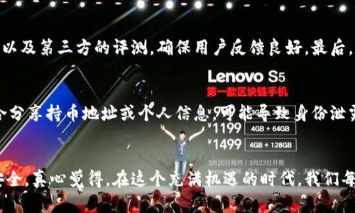   虚拟币持币地址的未来发展与安全性趋势分析 / 
 guanjianci 虚拟币, 持币地址, 数字货币, 区块链安全 /guanjianci 

引言
虚拟币的迅猛发展已经改变了传统金融的格局，越来越多的人开始进入这个充满机遇与挑战的领域。然而，伴随而来的也是各种安全问题，尤其是持币地址的安全性。记得我第一次接触虚拟货币时，真心觉得这是对未来金融的一种颠覆理想。但随着时间的推移，我也意识到了持币地址风险的重要性。因此，今天我们将深入探讨虚拟币持币地址更新的未来发展趋势，以及如何确保这一路径的安全性。

持币地址的重要性
在虚拟币的生态系统中，持币地址是每个用户进行交易、管理和存储资产的基础。简单来说，持币地址就像是一个银行账户的号码，唯一且不可重复。这些地址不仅用来接收和发送虚拟货币，还承载了用户的数字身份与资金安全。
不幸的是，随之而来的问题也是显而易见的：黑客攻击、地址泄露、以及由于技术漏洞导致的财产损失。许多用户的损失不仅仅是金钱上的，更是对虚拟货币本身信任的打击。

持币地址更新的必要性
随着区块链技术的不断演进，持币地址更新已成为一种趋势。这包括更换旧地址、创建新地址以及对现有地址进行安全性强化。为何更新地址那么重要呢？首先，技术的发展带来了更强的加密手段，让持币地址的安全性有了更大的提升。而且，使用新地址能够有效避免资金被追踪，从而保护用户的隐私。
我有一个朋友，在一次交易中，因不慎使用了一个老旧的持币地址，结果不仅资金遭到黑客盗取，还受到了一系列隐私泄露的困扰。真心觉得，这样的教训应当成为所有用户的警钟。

未来的持币地址更新趋势
在了解了必要性后，我们再来看看未来持币地址更新的趋势。未来的持币地址不仅会更加安全，还会更智能，具备更多的功能。例如：
ul
    listrong动态持币地址：/strong未来可能会出现动态生成的持币地址，用户在进行每次交易时都可以获得一个新的地址，这会极大提高安全性。/li
    listrong多重签名机制：/strong结合多重签名的技术，让多个私钥来共同控制一个地址，进一步降低被盗的风险。/li
    listrong智能合约的应用：/strong通过在持币地址中嵌入智能合约，可以实现条件转账，增加资金的使用灵活性。/li
/ul

持币地址的安全性提升措施
当然，随着持币地址的更新，仅仅依靠技术的发展是不够的。用户自身的安全意识也需提高。以下是一些可行的安全性提升措施：
ul
    listrong定期更换持币地址：/strong就像更换密码一样，定期更新持币地址可以有效降低被攻击风险。/li
    listrong使用硬件钱包：/strong硬件钱包是一种安全性极高的存储虚拟币的工具，确保用户资产远离网络环境。/li
    listrong启用两步验证：/strong在交易或账户变更时，启用两步验证大大增加了账户的安全性。/li
/ul

可能相关的问题
h41. 如何选择安全的持币地址更新服务？/h4
在面对众多持币地址更新服务时，选择一个安全性高、信誉良好的服务平台是至关重要的。首先，查看该服务是否使用先进的加密技术，保证用户信息的安全。其次，阅读用户评论以及第三方的评测，确保用户反馈良好。最后，不要忽略其行业声誉，了解其在加密货币领域的历史和成就。

h42. 常见的持币地址安全漏洞有哪些？/h4
持币地址的安全漏洞主要集中在以下几点：首先，地址管理不当，如遗忘或丢失私钥，会导致资产无法找回。其次，使用弱密码和单一验证方式易被黑客攻击。此外，用户在公开场合分享持币地址或个人信息，可能导致身份泄露和资产被盗。因此，用户应时刻保持对安全的警惕，定期进行安全审计。

结语
虚拟币持币地址的未来发展趋势无疑是值得期待的。随着技术的不断进步和用户安全意识的提升，我们有理由相信，持币地址将更加安全、智能，并能够更好地保护用户的资产安全。真心觉得，在这个充满机遇的时代，我们每个人都应努力照顾好自己的数字财富，以迎接更美好的未来！