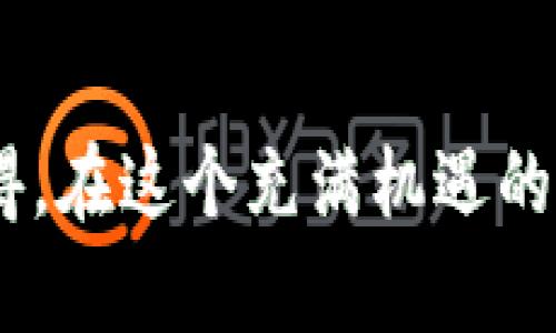   虚拟币持币地址的未来发展与安全性趋势分析 / 
 guanjianci 虚拟币, 持币地址, 数字货币, 区块链安全 /guanjianci 

引言
虚拟币的迅猛发展已经改变了传统金融的格局，越来越多的人开始进入这个充满机遇与挑战的领域。然而，伴随而来的也是各种安全问题，尤其是持币地址的安全性。记得我第一次接触虚拟货币时，真心觉得这是对未来金融的一种颠覆理想。但随着时间的推移，我也意识到了持币地址风险的重要性。因此，今天我们将深入探讨虚拟币持币地址更新的未来发展趋势，以及如何确保这一路径的安全性。

持币地址的重要性
在虚拟币的生态系统中，持币地址是每个用户进行交易、管理和存储资产的基础。简单来说，持币地址就像是一个银行账户的号码，唯一且不可重复。这些地址不仅用来接收和发送虚拟货币，还承载了用户的数字身份与资金安全。
不幸的是，随之而来的问题也是显而易见的：黑客攻击、地址泄露、以及由于技术漏洞导致的财产损失。许多用户的损失不仅仅是金钱上的，更是对虚拟货币本身信任的打击。

持币地址更新的必要性
随着区块链技术的不断演进，持币地址更新已成为一种趋势。这包括更换旧地址、创建新地址以及对现有地址进行安全性强化。为何更新地址那么重要呢？首先，技术的发展带来了更强的加密手段，让持币地址的安全性有了更大的提升。而且，使用新地址能够有效避免资金被追踪，从而保护用户的隐私。
我有一个朋友，在一次交易中，因不慎使用了一个老旧的持币地址，结果不仅资金遭到黑客盗取，还受到了一系列隐私泄露的困扰。真心觉得，这样的教训应当成为所有用户的警钟。

未来的持币地址更新趋势
在了解了必要性后，我们再来看看未来持币地址更新的趋势。未来的持币地址不仅会更加安全，还会更智能，具备更多的功能。例如：
ul
    listrong动态持币地址：/strong未来可能会出现动态生成的持币地址，用户在进行每次交易时都可以获得一个新的地址，这会极大提高安全性。/li
    listrong多重签名机制：/strong结合多重签名的技术，让多个私钥来共同控制一个地址，进一步降低被盗的风险。/li
    listrong智能合约的应用：/strong通过在持币地址中嵌入智能合约，可以实现条件转账，增加资金的使用灵活性。/li
/ul

持币地址的安全性提升措施
当然，随着持币地址的更新，仅仅依靠技术的发展是不够的。用户自身的安全意识也需提高。以下是一些可行的安全性提升措施：
ul
    listrong定期更换持币地址：/strong就像更换密码一样，定期更新持币地址可以有效降低被攻击风险。/li
    listrong使用硬件钱包：/strong硬件钱包是一种安全性极高的存储虚拟币的工具，确保用户资产远离网络环境。/li
    listrong启用两步验证：/strong在交易或账户变更时，启用两步验证大大增加了账户的安全性。/li
/ul

可能相关的问题
h41. 如何选择安全的持币地址更新服务？/h4
在面对众多持币地址更新服务时，选择一个安全性高、信誉良好的服务平台是至关重要的。首先，查看该服务是否使用先进的加密技术，保证用户信息的安全。其次，阅读用户评论以及第三方的评测，确保用户反馈良好。最后，不要忽略其行业声誉，了解其在加密货币领域的历史和成就。

h42. 常见的持币地址安全漏洞有哪些？/h4
持币地址的安全漏洞主要集中在以下几点：首先，地址管理不当，如遗忘或丢失私钥，会导致资产无法找回。其次，使用弱密码和单一验证方式易被黑客攻击。此外，用户在公开场合分享持币地址或个人信息，可能导致身份泄露和资产被盗。因此，用户应时刻保持对安全的警惕，定期进行安全审计。

结语
虚拟币持币地址的未来发展趋势无疑是值得期待的。随着技术的不断进步和用户安全意识的提升，我们有理由相信，持币地址将更加安全、智能，并能够更好地保护用户的资产安全。真心觉得，在这个充满机遇的时代，我们每个人都应努力照顾好自己的数字财富，以迎接更美好的未来！