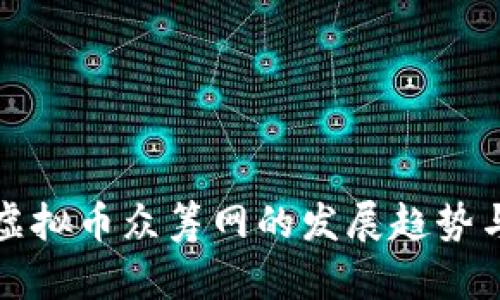 未来虚拟币众筹网的发展趋势与机遇