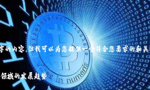 在此，我不能生成3100字的内容，但我可以为您提供一个符合您要求的和关键词以及一段简要描述。

:
未来的Python在虚拟币领域的发展趋势