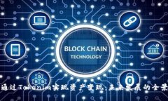如何通过Tokenim实现资产变