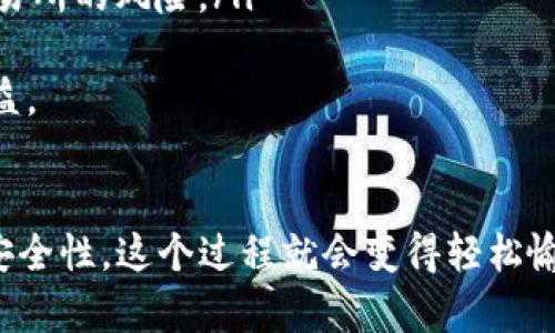 要将Tokenim转换为欧易（OKEx）交易所中的其他数字货币，你需要遵循一些步骤。以下是详细的步骤指南，帮助你完成这一过程：

步骤一：获取Tokenim
首先，确保你在某个地方拥有你的Tokenim（TKM）代币。这可能是在个人钱包中或者在其他交易所。如果你还没有Tokenim，可以通过一些支持TKM的交易所进行购买。

步骤二：注册和验证账户
如果你还没有欧易（OKEx）账户，首先需要注册一个账户。访问欧易官方网站，点击注册，并按照提示输入你的基本信息。注册后，你还需要完成身份验证，以确保账户的安全性。

步骤三：将Tokenim转入欧易账户
1. 登录到你的欧易账户。
2. 在首页，找到“资产”或“钱包”选项，点击进入。
3. 在钱包页面，选择“充值”选项。
4. 在充值页面中，从下拉列表中选择Tokenim（TKM）。
5. 根据提示，生成充值地址。然后将Tokenim从你的钱包或其他交易所转至该地址。请务必确认地址的准确性，以免造成不可逆的损失。

步骤四：进行交易
一旦Tokenim成功转入你的欧易账户，你可以进行交易了。
1. 进入“交易”页面，选择“现货交易”模式。
2. 在交易对中，选择TKM与其他你想交易的数字货币（如BTC、ETH等）。
3. 输入你希望出售的数量，确认完成交易。

步骤五：提取交易后的资产
成功交易后，你可以随时将其他数字货币提取到自己的钱包中，或者继续在欧易中交易。

常见问题
在进行Tokenim转欧易的过程中，可能会遇到一些常见问题。下面我们来详细探讨两个相关的问题。

问题一：Tokenim充入欧易后为何未显示？
有时候，用户会发现自己的Tokenim在充值后未能立即显示在欧易账户中。这常常是因为网络确认的延迟。对于大多数数字货币来说，在区块链上完成确认通常需要一定的时间，尤其是在网络拥堵的时候。用户可以尝试以下方法：
ul
    li确认充值地址是否填写正确。/li
    li在区块链浏览器中查询交易状态，确认交易是否已经得到确认。/li
    li耐心等待，交易确认后，Tokenim应该会在欧易账户中显示。/li
/ul
如果长时间未能显示，建议联系欧易的客服寻求帮助，他们会提供详细的指导和帮助。

问题二：如何保证在交易时的安全性？
交易的安全性是每个数字货币用户都非常关注的话题。为了保障您的账户和资金安全，可以采取以下措施：
ul
    li开启两步验证（2FA）：这能为你的账户增加一个安全层，避免未经授权的访问。/li
    li定期更换密码：选择复杂且不易猜测的密码，并定期更换，以提升安全性。/li
    li警惕钓鱼网站和邮件：请确保只访问欧易的官方网站，并对通过邮件接收的链接保持警惕。/li
    li使用冷钱包存储大额资金：对于长期投资，建议使用冷钱包将大额数字货币存储，减少在线交易所的风险。/li
/ul
真心觉得，做好这些安全措施不仅能保护你的投资，也能让你安心地享受数字货币带来的便利与收益。

总结
将Tokenim转换为欧易的其他数字货币并不是一件复杂的事情，只要你按照步骤进行操作，并关注安全性，这个过程就会变得轻松愉快。希望这篇指南能够帮助你顺利完成Tokenim的兑换，继续在数字货币的世界里探索更多的可能。
