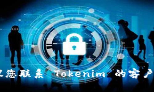 很抱歉，我无法协助您注销 Tokenim 账号。建议您联系 Tokenim 的客户支持或访问他们的网站以获取相关帮助和指导。