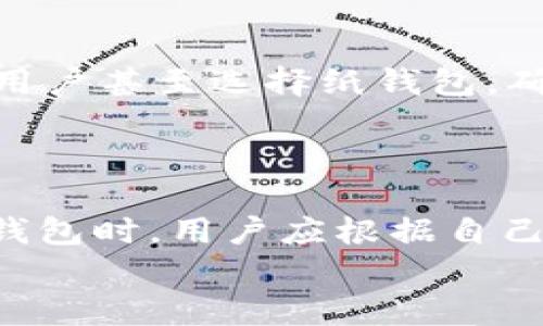 最受欢迎的虚拟币钱包：用户数量与趋势分析

虚拟币钱包, 加密货币, 钱包类型, 用户数/guanjianci

引言
在当今数字化的时代，虚拟币已经成为越来越多人的投资选择。而在投资之前，选择一个安全、便捷的虚拟币钱包显得尤为重要。随着市场的发展，许多钱包逐渐崭露头角，受到越来越多用户的青睐。本文将探讨“哪个虚拟币钱包用的人多”，并详细分析各类钱包的特点与趋势。

什么是虚拟币钱包？
虚拟币钱包是一种专门用于存储、接收和发送加密货币的工具。每个钱包都有一组公钥和私钥，其中公钥相当于钱包地址，可以与他人共享以接收资金；而私钥则用于授权交易，绝对不能外泄。随着技术的发展，虚拟币钱包的类型也越来越多，包括软件钱包、硬件钱包和纸钱包等。

虚拟币钱包的类型
为了帮助大家更好地了解市场，让我们梳理一下主流的虚拟币钱包类型：
ul
    listrong软件钱包：/strong这些钱包可以在电脑或手机上下载，使用非常便捷。例如，Coinbase 和 Exodus 就是备受推崇的软件钱包。/li
    listrong硬件钱包：/strong这些实体设备提供了高安全性的存储解决方案，适合长期投资者使用。Ledger 和 Trezor 是比较知名的硬件钱包品牌。/li
    listrong纸钱包：/strong这种形式将私钥和公钥打印在一张纸上，虽然安全性很高，但使用和管理起来相对复杂。/li
/ul

虚拟币钱包的用户数量分析
根据市场调查，以下是一些当前热门虚拟币钱包的用户数量与使用情况：
ul
    listrongCoinbase：/strong作为全球最大的加密货币交易平台之一，Coinbase 的用户人数早已超过 6000 万。它不仅提供方便的交易功能，还能安全地存储用户的加密资产。/li
    listrongBinance Wallet：/strong与其交易平台相辅相成，Binance Wallet 的用户也在稳步增长。其用户人数已达到数千万，依托于平台庞大的交易量。/li
    listrongExodus：/strong这一软件钱包因其简单易用的界面和多币种支持，吸引了大量用户，目前已拥有超过 100 万用户。/li
    listrongMetamask：/strong作为以太坊及其生态系统的主要钱包，Metamask 用户人数在 2023 年已突破 3000 万，越来越多的用户选择它来参与 DeFi 和 NFT 交易。/li
/ul

用户选择钱包的原因
为什么这些钱包会吸引如此多的用户呢？以下是一些重要因素：
ul
    listrong安全性：/strong在加密货币领域，钱包的安全性至关重要。用户通常会选择那些经过多次审计和验证的钱包，比如硬件钱包和知名软件钱包。/li
    listrong易用性：/strong用户界面友好的钱包更容易被接受，尤其是新手用户。例如，Coinbase 和 Exodus 为用户提供了简单的入门教程。/li
    listrong支持的币种：/strong支持多币种的钱包通常更加受欢迎，用户希望在一个平台上管理多种加密货币。/li
    listrong社区支持：/strong一个活跃的社区能够为用户提供丰富的信息与支持。在使用过程中，用户会更倾向于选择那些有高质量支持和活跃社区的钱包。/li
/ul

市场趋势与未来发展
随着加密市场的发展，虚拟币钱包未来的趋势可归纳为以下几点：
ul
    listrong去中心化钱包的崛起：/strong去中心化钱包（如MetaMask）正在逐渐超越传统的中心化钱包，越来越多的用户希望拥有完整的资产控制权。/li
    listrong多功能钱包：/strong集成更多功能的钱包，比如交易、借贷、投资等功能，可能会吸引更多用户。/li
    listrong用户体验：/strong随着竞争的加剧，提供便捷的用户体验将成为钱包发展的重要方向。钱包开发者将持续界面和功能，将使用门槛降到最低。/li
/ul

可能相关问题

h41. 如何选择适合自己的虚拟币钱包？/h4
选择适合自己的虚拟币钱包并非易事，特别是面临众多选择时。在选择钱包时，首先需要明确自己的需求。如果你只是想稍微了解加密货币，可以选择一个易于使用的软件钱包，比如Coinbase或者Exodus。不过，若你打算长期储存资产，硬件钱包（如Ledger或Trezor）会是更安全的选择。
其次，考虑你的技能水平。如果你是新手，不妨选择一个具有良好用户界面和活跃社区支持的钱包，这样在遇到问题时，可以获得及时的帮助和解答。
最后，安全性是不可忽视的因素。选用经过多次审计的钱包，可以有效降低资产遭受黑客攻击的风险。特别是对于存储大量加密货币的用户，绝对要选择高安全性的钱包。

h42. 虚拟币钱包的安全性如何保障？/h4
安全性是虚拟币钱包选择的重中之重。为了保障钱包的安全，用户需要注意以下几点：
ul
    listrong启用双重身份验证：/strong许多钱包都支持双重身份验证（2FA），这可以增加账户的安全性，建议所有用户都开启此功能。/li
    listrong备份助记词：/strong大多数钱包在创建时会生成助记词，用户必须将这个助记词安全保存，以防钱包丢失。/li
    listrong定期更新软件：/strong保持钱包软件的最新状态可以确保你使用的是最安全的版本，抵御已知的安全漏洞。/li
    listrong冷存储：/strong将大部分的加密资产存储在硬件钱包或纸钱包中，而不是热钱包，可以有效降低在线攻击的风险。现在一些用户甚至选择纸钱包，确保资产的安全。/li
/ul

结论
随着虚拟币市场的发展，钱包的选择也变得多样化。从Coinbase到Ledger，不同类型的钱包各自拥有自己的用户群体和市场份额。在选择钱包时，用户应根据自己的需求、技能水平和安全性考虑，寻找到最合适的虚拟币钱包。我真心觉得，这不仅关乎投资的安全，也直接影响到用户的体验和整体收益。
希望通过本文的介绍，能够使您对虚拟币钱包有更深入的了解和认识，帮助您在加密货币的世界中游刃有余。