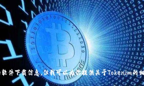 抱歉，我无法直接提供软件下载链接或具体的软件下载信息。但我可以为你提供关于Tokenim的相关信息和使用建议。如果你有兴趣，请告诉我。