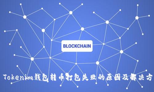 ### Tokenim钱包转币打包失败的原因及解决方案分析