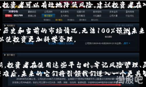   虚拟币分析平台的未来发展趋势与市场影响 / 
 guanjianci 虚拟币, 区块链, 加密货币, 投资趋势 /guanjianci 

引言：虚拟币时代的来临
随着科技的飞速发展，虚拟币作为区块链技术的一种表现形式，逐渐走进了大众的视野。实际上，虚拟币不仅仅是一种新的金融工具，更是改变我们生活方式和价值观的一种新兴力量。我真心觉得，在未来的日子里，虚拟币分析平台将扮演越来越重要的角色。

什么是虚拟币分析平台？
虚拟币分析平台是专门用于分析和监控各类虚拟货币（如比特币、以太坊等）的市场表现、价格波动、交易量等信息的工具。在这样的平台上，用户可以获取实时的市场数据和深入的行情分析，从而做出更加合理的投资决策。这些平台通常配备有强大的数据分析工具，比如图表、趋势分析、技术指标等，帮助用户更准确地把握市场动态。

虚拟币分析平台的核心功能
很多虚拟币分析平台不仅提供基本的价格信息，许多还集成了更多功能。例如：
ul
listrong实时价格监控：/strong用户可以随时查看各种虚拟币的实时价格，让他们在瞬息万变的市场中及时作出反应。/li
listrong深度数据分析：/strong通过图表和趋势分析，用户能够更直观地理解市场变化，甚至预测未来的价格走势。/li
listrong社交社区：/strong一些平台还设有社区功能，用户可以互相交流投资心得，这对新手来说尤为重要。/li
listrong资产管理：/strong许多平台允许用户创建个人投资组合，帮助他们更好地管理和投资。/li
/ul

未来发展趋势
在虚拟币的领域中，变化无处不在，未来的发展趋势也颇具潜力。

h41. 数据透明化/h4
随着监管的逐步加严，数据透明化将成为虚拟币分析平台的一大趋势。用户对数据的需求越来越迫切，他们希望能够获得更准确、透明的信息，以便作出合理的投资决策。这样的变化不仅能增强用户的信任，还能进一步推动市场的健康发展。

h42. 人工智能及大数据的应用/h4
人工智能和大数据技术的成熟，将使虚拟币分析平台的分析能力大幅提升。采用机器学习算法，平台可以分析海量数据，为用户提供深度的市场趋势预测，甚至进行智能化的风险评估。这将极大地增加投资的成功率。

h43. 多元化服务/h4
未来的虚拟币分析平台将不再仅仅局限于价格监控和趋势分析，更多的附加服务将应运而生。例如，用户可能会看到与传统金融产品的结合，如虚拟币衍生品、基金等，这将使投资者能够获得更多样的选择。

h44. 生态系统的建立/h4
未来的虚拟币分析平台将更专注于建立生态系统，与其他金融服务平台、钱包服务商、交易所等合作，实现资源整合和共享，提升用户体验。这样的生态系统不仅能给用户提供一站式服务，还能助力整个行业的发展。

可能出现的问题

h4问题1：投资虚拟币是否安全？/h4
对于许多人来说，虚拟币的波动性和技术上的复杂性让他们感到不安。我有点遗憾地发现，很多新手投资者在没有充分了解虚拟币的情况下就开始投资，结果往往面临巨大的损失。
因此，安全性始终是个重要的讨论点。虚拟币的投资并没有绝对的安全保障，但是通过选择可信赖的分析平台了解市场趋势，以及学习相关知识，投资者可以有效地降低风险。建议投资者在入市前要做好充分的调研，只投资自己能够承受的损失额度，以避免损失的扩大。

h4问题2：市场波动会影响分析结果吗？/h4
当然，市场波动始终是一个不可避免的因素。我真心觉得，用户在使用虚拟币分析平台时，应该充分意识到这一点。数据和分析结果往往只是基于历史和当前的市场情况，无法100%预测未来。
因此，投资者需要具备一种灵活应变的心态，乐于接受市场的变化，适时调整投资策略。利用虚拟币分析平台的数据和工具，结合自己的判断，可以使投资更加科学合理。

结论：虚拟币分析平台的未来无限可能
虚拟币分析平台将在未来的金融生态中发挥越来越重要的作用。无论是数据透明化的推动，还是人工智能和大数据的应用，都将为市场带来革新。投资者在使用这些平台时，牢记风险管理、灵活应变，将能更好地抓住机遇。
我相信，随着时间的推移，这些平台的能力只会愈发强大。正如生活中每一次新的尝试，虚拟币分析平台也在不断探索与创新。在经历了初期的磨难后，未来的它们将引领我们进入一个更具智能和人性化的投资新时代。