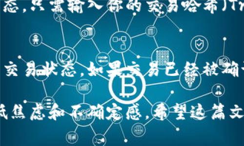 转账从以太坊（ETH）到Tokenim的到账时间会受到多个因素的影响，包括网络拥堵情况、交易费用的设置以及Tokenim平台的处理时间等。以下是一些相关的细节，帮助你更好地理解这个过程。

1. 转账过程是怎样的？
当你决定将ETH转账到Tokenim时，你首先需要在你的钱包中发起这笔交易。通常，你需要输入Tokenim提供的地址，以及你想转账的金额。之后，你会被要求确认交易，并设置网络费用（gas fee）。网络费用越高，交易确认的速度可能会越快。

2. 网络拥堵的影响
以太坊网络的拥堵情况直接影响到账时间。如果网络繁忙，交易的处理时间可能会延长。你可以在一些区块链浏览器（如 Etherscan）上查看当前网络的拥堵状况，以便决定设置合适的手续费。

3. 交易费用的作用
手续费是你在转账时设置的成本，直接关系到矿工处理你交易的优先级。一般来说，设置较高的手续费会让你的交易更快被矿工确认。而如果选择较低的费用，可能导致你的交易被延迟，甚至未被矿工处理。

4. Tokenim的处理时间
一旦以太坊网络确认了你的交易并将其写入区块链，Tokenim也需要一些时间来处理入账。不同平台的处理速度各异，通常情况下，这一过程可能需要几分钟到几小时不等。在此期间，你可以在Tokenim的用户界面查看到账状态。

5. 总结与建议
通常情况下，ETH转账到Tokenim的到账时间在几分钟到几个小时之间。如果你希望交易尽快到账，建议设置合理的手续费，同时时刻关注以太坊网络的拥堵情况。

### 常见问题

1. 如何查找我的交易状态？
真心觉得，很多用户在转账后最关心的就是交易状态。其实，你可以通过区块链浏览器来跟踪你的交易状态。只需输入你的交易哈希（Transaction Hash），便可以查看到交易是否被确认以及当前所处的区块高度。

2. 如果转账延迟，我该怎么办？
有点遗憾的是，有时候转账确实会遇到延迟。如果你发现转账长时间未到账，可以首先通过上述方式查找交易状态。如果交易已经被确认但余额仍未更新，建议联系Tokenim的客服，询问是否有系统延迟或其他问题。

总之，了解转账的基本流程，以及影响到账时间的各种因素，可以帮助你更高效地管理你的数字资产，降低焦虑和不确定感。希望这篇文章能够对你有所帮助！