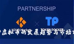 未来KIP虚拟币的发展趋势