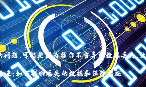 关于“tokenim清除数据没了”的问题，可能是因为操作不当导致数据丢失。让我们来详细探讨一下这个问题。

### Tokenim数据清除后的未来：如何找回丢失的数据和保障措施