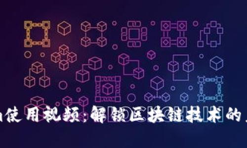 Tokenim使用视频：解锁区块链技术的未来潜力