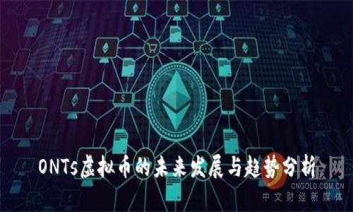 ONTs虚拟币的未来发展与趋势分析