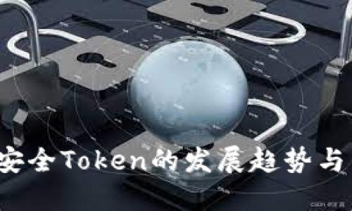 2024年安全Token的发展趋势与未来展望