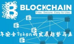 2024年安全Token的发展趋势