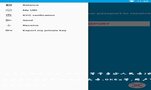 虚拟币（加密货币）的价值是动态变化的，会受到市场供需、投资者情绪、政策环境等多种因素的影响。因此，虚拟币等于多少人民币（或其他法定货币）并不是一个固定的数字，而是需实时查询相关的交易平台或市场报价。

例如，比特币（Bitcoin）、以太坊（Ethereum）等主流加密货币的价格可以在各大加密货币交易所上查看，如币安、火币、OKEx等。用户可以通过这些平台实时跟踪虚拟币的价格，并进行相关的交易。

如果你想了解某个特定虚拟币的当前价值，建议访问专门的金融网站或交易平台，以获得最新的信息。