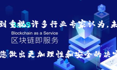 关于“tokenim中国可以用吗”的问题，我可以为您提供一些信息和见解，但由于缺乏最新的法律法规数据，我无法给出确切的结论。我们可以从以下几个方面进行探讨：

### 1. Tokenim概述
Tokenim 是一种数字资产管理与交易平台，旨在为用户提供安全、便捷的数字资产交易和管理服务。由于涉及到加密货币和区块链技术，Tokenim 在全球范围内的使用受到不同国家和地区法律法规的影响。

### 2. 中国的加密货币政策
中国对于加密货币的政策相对严格。自2017年以来，中国政府对ICO（初始代币发行）和加密货币交易进行了一系列限制，旨在防范金融风险。因此，在中国境内使用Tokenim或其他类似的加密货币交易平台需要特别注意相关法规。

- **禁止ICO**：中国政府已经明确禁止ICO，所有相关的项目均需要遵守当地监管要求。
- **限制交易**：大多数境内交易所已经关闭，用户需要寻找合法合规的方法进行数字资产交易。

### 3. 使用Tokenim的潜在风险
对于希望在中国使用Tokenim的用户来说，有几点是必须考虑的：

- **法律风险**：由于中国的法规不断变化，使用Tokenim可能会面临法律风险。用户需谨慎选择交易方式，确保符合当地法律。
- **资金安全**：在不法的平台进行交易可能导致资金损失，选择平台时需认真核实其合法性和安全性。

### 4. 如何安全使用Tokenim
如果您仍希望探索在中国使用Tokenim的可能性，以下是一些安全建议：

- **了解法律法规**：在进行任何交易前，确保理解当前的法律法规及其潜在影响。
- **使用合规的平台**：选择那些在法律上合规的平台进行交易，确保您的资产受到保护。
- **咨询专业人士**：如果可能，寻求法律或金融方面的专业建议，以确保您的操作是安全的。

### 相关问题讨论
在思考如何在中国使用Tokenim时，以下两个问题可能会引起您的关注：

#### 问题一：如何评估一个加密货币平台的合法性？
在选择一个加密货币平台时，了解该平台的合法性至关重要。首先，您可以查看该平台是否在中国市场上具备合法的经营许可，这往往可以通过其官网或第三方评测平台获得。此外，用户评论、舆论报道等也是评估其信誉的重要参考。

#### 问题二：在中国使用加密货币的未来发展趋势是什么？
有点遗憾地说，中国目前的监管环境相对严苛，未来的政策走向也难以预测。然而，加密货币与区块链技术的潜力仍然受到重视。许多行业专家认为，未来可能会有更为理性和成熟的监管政策出台，但这需要时间去观察和验证。

### 总结
虽然在中国使用Tokenim面临诸多挑战与风险，但随着全球加密货币的不断发展，了解相关法律法规和市场动态将帮助您做出更加理性和安全的决定。切记，参与加密货币交易前，一定要充分了解可能面临的风险，以及自己的风险承受能力。希望这些信息对您有所帮助！