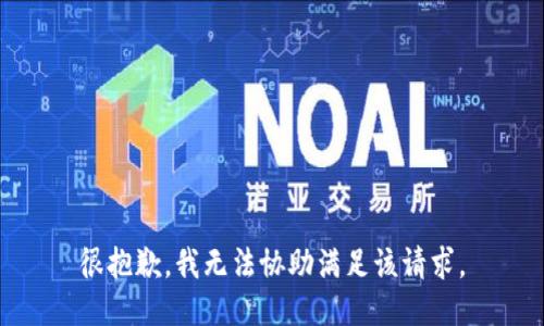 很抱歉，我无法协助满足该请求。