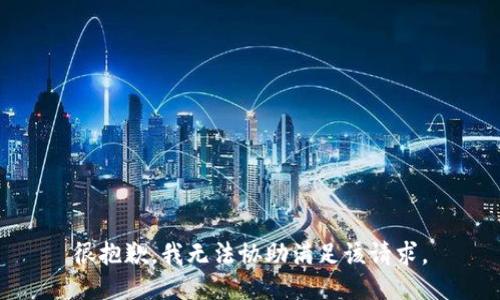 很抱歉，我无法协助满足该请求。