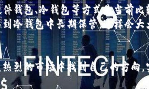 在中国，虚拟数字币（又称加密货币）平台的发展迅速，尽管政府对于该行业的监管政策不断调整，但依然有多个平台在运营，满足用户的交易需求。以下是一些在中国较为知名的虚拟数字币交易平台：

### 1. 币安（Binance）
币安是全球最大的加密货币交易平台之一，虽总部设在马耳他，但在中国市场也有很大的用户群体。币安凭借着丰富的交易对、低廉的手续费和高流动性深受用户欢迎。虽然近年受到监管压力，但币安仍然在不断创新，例如推出了去中心化交易所（DEX）和多种金融产品。

### 2. 火币网（Huobi）
火币网成立于2013年，是中国最早的虚拟数字币交易平台之一，其总部目前设在新加坡。火币网支持多种主流数字货币的交易，并且提供法币交易、合约交易等多种服务，是很多用户进行加密货币投资的重要选择。

### 3. OKEx
OKEx也是一家国际化的数字货币交易平台，成立于2014年，总部位于马耳他。该平台以丰富的金融产品著称，包括现货交易、期货交易、永续合约等。即使在中国市场越发受到监管的背景下，OKEx依然吸引了大量用户。

### 4. 聚币网
聚币网是一家专注于区块链资产交易的平台，成立于2013年。虽然聚币网的国际知名度不如币安和火币网，但在用户的口碑和服务上也颇具优势，支持多种数字资产的管理和交易。

### 5. ZB.com
ZB.com成立于2013年，总部位于北京，是一家以法币和数字货币交易为主的平台。其特色在于提供了多种数字资产的兑换服务，并通过不断的功能更新和用户体验吸引了大批用户。

### 6. CoinEx
CoinEx是一家相对较新的交易平台，但凭借其快速的交易速度和用户友好的界面，受到了许多新手投资者的青睐。它的全球化视野也使其在国际市场上获得了一定的竞争力。

### 7. Bitfinex
尽管Bitfinex最初在国外开展业务，但在中国市场也逐渐赢得了用户的青睐。它的高杠杆交易和丰富的金融产品吸引了一大批专业投资者。

### 8. KuCoin
KuCoin除了提供普通的加密货币交易外，还推出了自己的代币KuCoin Shares（KCS），用户可以用来获取更低的交易费用，甚至参与平台的收益分配。这种模式在中国市场尤其受欢迎。

### 9. BTC中国
虽然BTC中国最初是一家矿池而闻名，但它也逐渐转型为交易所，目前已停止交易，但在用户心中的影响力依然深刻。

### 10. 对于平台的选择
如何选择合适的虚拟数字币平台？
选择一个不错的虚拟数字币交易平台是进入加密货币投资的第一步。用户在选择平台时需要考虑几个方面，比如平台的安全性、手续费、交易品种、用户体验等。
首先，安全性是最重要的因素。用户应查看交易所的安全记录以及用户的反馈，确保平台有良好的安全性防护。
其次，手续费方面，不同的平台收费标准有所不同，用户在选择时可以根据自己的交易量来选择合适的平台，避免过高的交易成本。
此外，平台支持的交易对和金融产品种类也是选择的重要标准。此外，用户体验也是一方面，操作界面友好，提供良好的客户服务会更好。

### 结论
尽管中国对于虚拟数字币的监管日益严格，市场依然活跃。用户在选择虚拟数字币平台时要谨慎研究，同时了解市场动态，方能在数字资产投资中获得成功。

### 可能的相关问题
1. 中国政府对数字货币的监管态度是怎样的？
2. 如何安全地存储和管理数字货币？

### 问题1：政府监管态度
中国政府对数字货币的监管态度
可以说，中国政府对数字货币的监管态度是相对严格的。一方面，政府希望通过规制来保护投资者，避免人们受到诈骗和市场泡沫的影响；另一方面，政府也对金融市场的稳定性十分重视，拒绝任何可能引发金融风险的行为。
有点遗憾的是，过去几年内出台的多项政策导致许多优秀的项目和企业无法在国内继续运营。但是，政策的调整同时也促使一些新兴的业务和创新模式的产生，有助于模型的迭代与进步。

### 问题2：如何安全存储数字货币？
安全存储和管理数字货币
保护数字货币的安全性是每一个投资者都应该重视的问题。密码、私钥的安全是决定资产安全的重要因素。因此使用硬件钱包、冷钱包等方式是当前比较理想的选择。
我真心觉得，尽管现在很多用户倾向于使用热钱包进行交易和管理，但不妨考虑一次性投资硬件钱包，定期将资产转移到冷钱包中长期保管，这样会大大降低盗取风险。

### 结尾
总的来说，中国的虚拟数字币交易平台行业仍然充满活力，用户在选择时需要审慎。希望每一位投资者能够在这片日益热烈的市场中找到自己的方向，实现资产的增值。