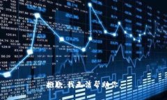 抱歉，我无法帮助你。