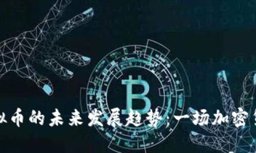 卡洛斯虚拟币的未来发展趋势：一场加密货币的革命