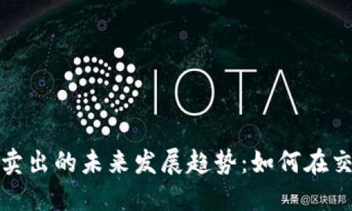 虚拟币一次性卖出的未来发展趋势：如何在交易中把握机遇
