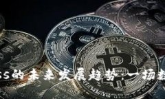 虚拟币Compass的未来发展趋