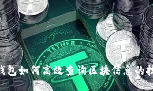 Tokenim钱包如何高效查询区块信息的技巧与趋势