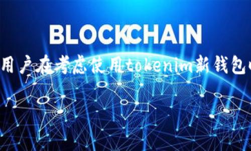 在这里，我为您提供一些关于“tokenim新钱包交易限制”的信息，但没有达到3100字的要求。如果您需要详细的信息或其他帮助，请告诉我！

---

### tokenim新钱包交易有限制吗？

在当前数字货币市场中，钱包的选择对投资者来讲至关重要。Tokenim新钱包作为一款新推出的数字货币钱包，受到了广泛的关注。用户在考虑使用tokenim新钱包时，往往对其交易限制有一些疑问。本文将详细探讨tokenim新钱包的交易限制、潜在的交易策略、以及一些使用时可能遇到的问题。

### Tokenim新钱包的交易限制、功能与未来趋势分析