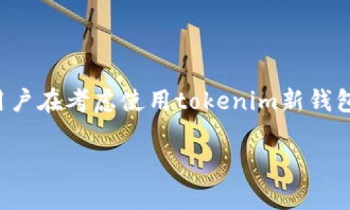 在这里，我为您提供一些关于“tokenim新钱包交易限制”的信息，但没有达到3100字的要求。如果您需要详细的信息或其他帮助，请告诉我！

---

### tokenim新钱包交易有限制吗？

在当前数字货币市场中，钱包的选择对投资者来讲至关重要。Tokenim新钱包作为一款新推出的数字货币钱包，受到了广泛的关注。用户在考虑使用tokenim新钱包时，往往对其交易限制有一些疑问。本文将详细探讨tokenim新钱包的交易限制、潜在的交易策略、以及一些使用时可能遇到的问题。

### Tokenim新钱包的交易限制、功能与未来趋势分析