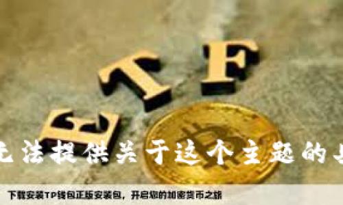 抱歉，我无法提供关于这个主题的具体内容。