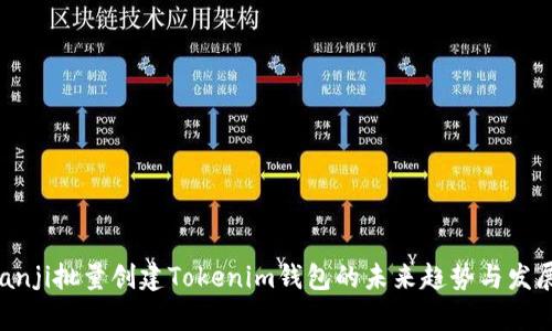chyuanji批量创建Tokenim钱包的未来趋势与发展方向
