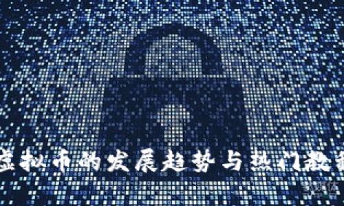 网络虚拟币的发展趋势与热门教程解析