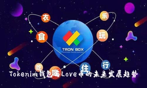 Tokenim钱包与Love币的未来发展趋势