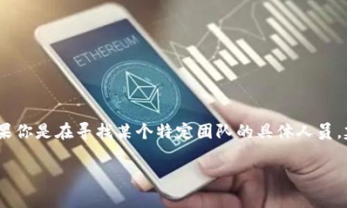 关于“Tokenim团队人员”的信息并没有特别详细的公开资料。Tokenim 作为一种涉及区块链技术和数字资产的项目，它的团队通常是来自不同背景的专业人才，包括区块链开发者、产品经理、市场营销专家和顾问等。如果你是在寻找某个特定团队的具体人员，建议访问他们的官方网站或者社交媒体渠道以获取最新的信息。这些平台通常会提供团队成员的简介和他们各自的专业背景。此外，参与行业会议或通过专业网络平台如LinkedIn，可能有助于找到相关团队成员的信息。

如果你有更具体的问题或者想了解Tokenim团队某方面的详细信息，请提供更多的上下文，我很乐意为你提供帮助！