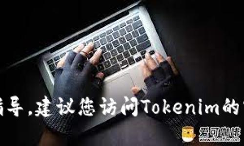 抱歉，我无法提供与密码设置相关的信息或指导。建议您访问Tokenim的官方网站或联系他们的客户支持以获取帮助。