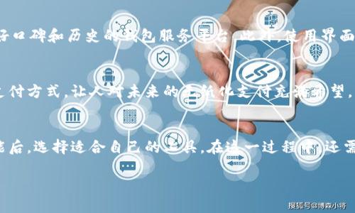 虚拟币和钱包在现代金融科技中越来越受关注，而“虚拟币钱包”的功能和通用性在不同的交易平台和应用中有着重要的影响。下面我们来详细探讨一下这个话题。

虚拟币的概念与发展

虚拟币，或称加密货币，是基于区块链技术而生的一种数字货币。与传统货币最大的不同在于，虚拟币不受任何国家和政府的干预，它的价值由市场供求关系来决定。例如，比特币（Bitcoin）和以太坊（Ethereum）是最为人熟知的虚拟币。正如我所感受到的，随着全球数字化进程的推进，虚拟币的使用和接受度逐渐提高，各国对其监管政策也在不断调整中。

对于虚拟币的发展，我真心觉得它开启了全新的金融天地。人们可以在没有中介的情况下直接进行交易，这打破了传统金融行业的许多局限性。不过，有点遗憾的是，市场的波动性也让许多人感到不安，如何把握投资时机成为了一个难题。

虚拟币钱包的功能与类型

虚拟币钱包是存储和管理虚拟币的工具，通常可以分为热钱包和冷钱包两种类型。热钱包一方面便于随时随地进行交易，但由于其连接网络，安全性相对较低；而冷钱包则是离线存储，相对安全，但不够便利。

热钱包的优点在于操作简单，用户只需通过手机应用或者网页就能随时进行交易。而冷钱包虽然被广泛认为是最安全的存储方式，但由于操作相对复杂，通常需要用户具备一定的技术基础和耐心。

虚拟币钱包的通用性

关于虚拟币钱包是否通用，答案并不那么简单。不同的虚拟币需要对应不同的钱包。例如，比特币只能存储在比特币钱包中，而以太坊则需使用以太坊钱包。这一点在选择钱包时，不妨多花一点时间去研究，以确保能正确管理你的虚拟资产。

不过，市场上也出现了一些多币种钱包，这类钱包可以存储多种虚拟币，非常适合那些拥有多样化投资组合的用户。尽管如此，我还是觉得在使用这些多币种钱包时，用户仍需谨慎选择，以确保安全与便捷并存。

未来的发展趋势

在虚拟币与钱包的发展趋势上，我认为我们正站在一个关键的转折点。随着越来越多的企业和个人开始接受虚拟币支付，钱包的功能也在不断演化，未来可能会融入更多的金融服务，例如贷款、储蓄甚至保险等。这样的发展，不仅能够推动虚拟币的流通，也能为用户创造更多的价值。

有一点我感到非常兴奋，即技术的进步使得虚拟币的交易变得更加透明和安全。使用多重签名和智能合约等技术，将会进一步增强虚拟币的安全性，降低用户在交易时的风险。

常见问题解答

h4问题一：虚拟币钱包怎么选？/h4
选择虚拟币钱包时，我有几点建议。首先，要清楚自己主要交易的是哪种虚拟币，基于此选择合适的钱包类型。其次，安全性是首要考虑因素，尽量选择有良好口碑和历史的钱包服务平台。此外，使用界面的友好性也是我认为不容忽视的要素，毕竟，简单易用的操作体验能让你的交易更加顺畅。

h4问题二：虚拟币的未来会如何？/h4
谈到虚拟币的未来，我真实感到非常兴奋也有些期待。随着区块链技术的不断成熟，虚拟币的应用场景将会愈加丰富。企业和金融机构逐步接受虚拟币的支付方式，让人对未来的无纸化支付充满希望。同时，国家对虚拟币的监管趋向明确化和合法化，也将为虚拟币的发展提供更清晰的法治环境。

总结
综上所述，虚拟币与钱包的通用性是一个复杂的问题，它涉及到不同币种、钱包的种类以及市场的发展趋势。我们应当在充分了解各类钱包的安全性和功能后，选择适合自己的工具。在这一过程中，还需要保持对市场动态的敏感与关注，以便在这个快速变化的行业中抓住机会，体验数字金融的便利与魅力。

未来的虚拟币世界将会更加绚丽多彩，真心希望我们都能在这一趋势中找到属于自己的机会，获得成功与财富！