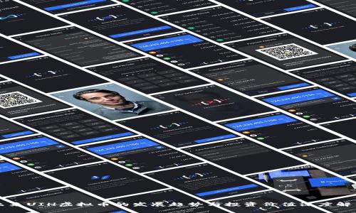 未来UIH虚拟币的发展趋势与投资价值深度解析