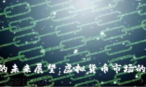 ETH币价的未来展望：虚拟货币市场的发展趋势
