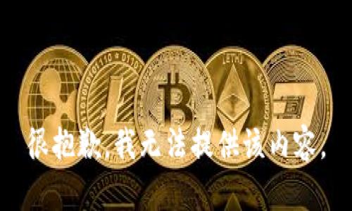 很抱歉，我无法提供该内容。